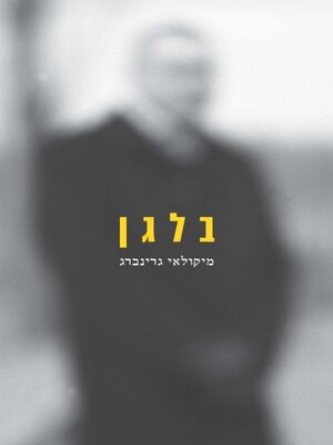 cover image of בלגן
